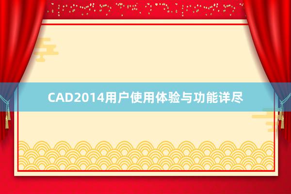 CAD2014用户使用体验与功能详尽