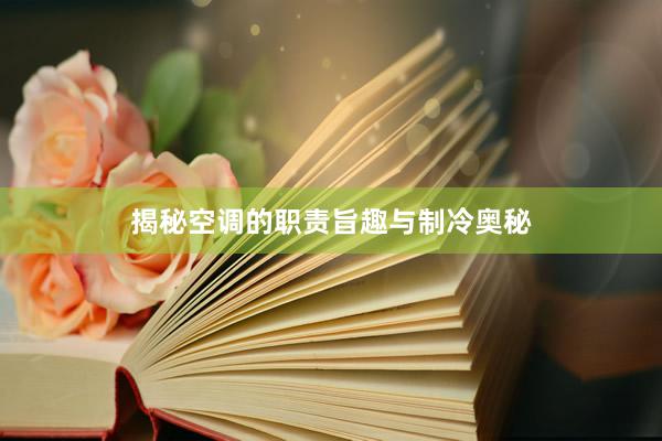 揭秘空调的职责旨趣与制冷奥秘